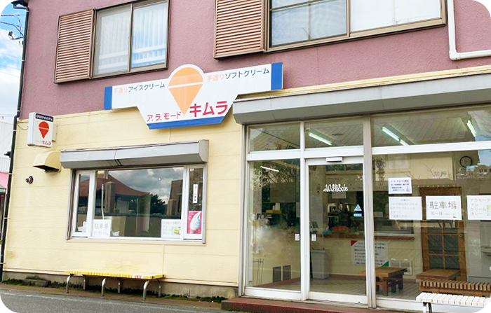 アラモード・キムラ